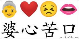 婆心苦口 對應Emoji 👵 ❤ 😣 👄  的對照PNG圖片