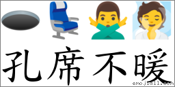 孔席不暖 對應Emoji 🕳 💺 🙅‍♂️ 🧖  的對照PNG圖片