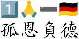 孤恩負德 對應Emoji 1️⃣ 🙏 ➖ 🇩🇪  的對照PNG圖片