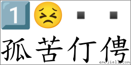孤苦仃俜 對應Emoji 1️⃣ 😣    的對照PNG圖片