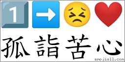 孤詣苦心 對應Emoji 1️⃣ ➡ 😣 ❤️  的對照PNG圖片