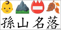 孙山名落 对应Emoji 👶 ⛰ 📛 🍂  的对照PNG图片