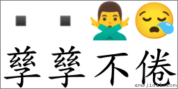 孳孳不倦 对应Emoji   🙅‍♂️ 😪  的对照PNG图片