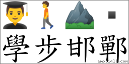 學步邯鄲 對應Emoji 👨‍🎓 🚶 ⛰   的對照PNG圖片