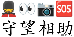 守望相助 對應Emoji 💂 👀 📷 🆘  的對照PNG圖片