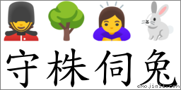 守株伺兔 对应Emoji 💂 🌳 🙇‍♀️ 🐇  的对照PNG图片