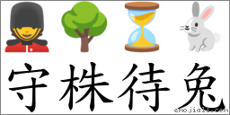 守株待兔 對應Emoji 💂 🌳 ⏳ 🐇  的對照PNG圖片