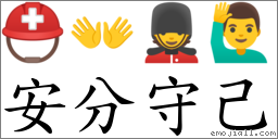 安分守己 對應Emoji ⛑ 👐 💂 🙋‍♂️  的對照PNG圖片