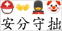安分守拙 對應Emoji ⛑ 👐 💂 🤡  的對照PNG圖片