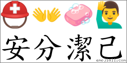 安分潔己 對應Emoji ⛑ 👐 🧼 🙋‍♂️  的對照PNG圖片