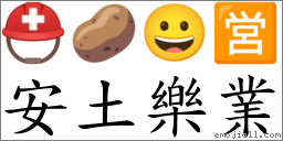 安土乐业 对应Emoji ⛑ 🥔 😀 🈺  的对照PNG图片