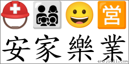安家樂業 對應Emoji ⛑ 👨‍👩‍👧‍👦 😀 🈺  的對照PNG圖片