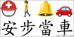 安步当车 对应Emoji ⛑ 🚶 🔔 🚗  的对照PNG图片