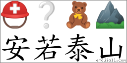 安若泰山 對應Emoji ⛑ ❔ 🧸 ⛰  的對照PNG圖片