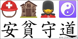 安貧守道 對應Emoji ⛑ 🏚 💂 ☯  的對照PNG圖片