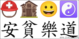 安貧樂道 對應Emoji ⛑ 🏚 😀 ☯  的對照PNG圖片