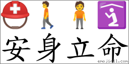 安身立命 对应Emoji ⛑ 🚶 🧍 🛐  的对照PNG图片