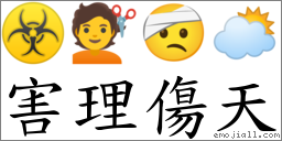 害理傷天 對應Emoji ☣ 💇 🤕 🌥  的對照PNG圖片