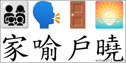 家喻户晓 对应Emoji 👨‍👩‍👧‍👦 🗣 🚪 🌅  的对照PNG图片