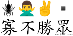 寡不胜眾 对应Emoji 🕷 🙅‍♂️ ✌   的对照PNG图片