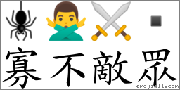 寡不敌眾 对应Emoji 🕷 🙅‍♂️ ⚔   的对照PNG图片