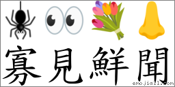 寡见鲜闻 对应Emoji 🕷 👀 💐 👃  的对照PNG图片
