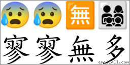 寥寥無多 對應Emoji 😰 😰 🈚 👨‍👩‍👧‍👦  的對照PNG圖片