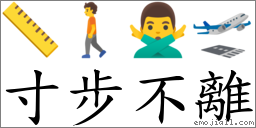 寸步不離 對應Emoji 📏 🚶 🙅‍♂️ 🛫  的對照PNG圖片