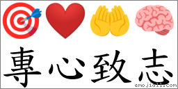 專心致志 對應Emoji 🎯 ❤️ 🤲 🧠  的對照PNG圖片