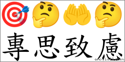 專思致慮 對應Emoji 🎯 🤔 🤲 🤔  的對照PNG圖片