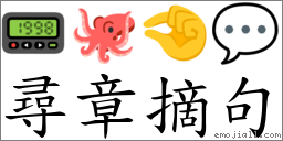 尋章摘句 對應Emoji 📟 🐙 🤏 💬  的對照PNG圖片