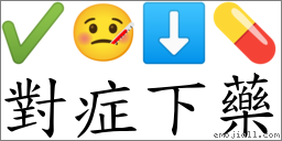 对症下药 对应Emoji ✔ 🤒 ⬇ 💊  的对照PNG图片