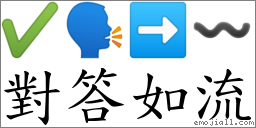 對答如流 對應Emoji ✔ 🗣 ➡ 〰  的對照PNG圖片