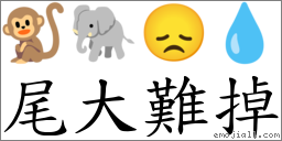 尾大难掉 对应Emoji 🐒 🐘 😞 💧  的对照PNG图片