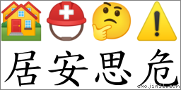 居安思危 對應Emoji 🏘 ⛑ 🤔 ⚠️  的對照PNG圖片