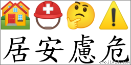 居安慮危 對應Emoji 🏘 ⛑ 🤔 ⚠️  的對照PNG圖片