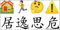 居逸思危 對應Emoji 🏘 🏃 🤔 ⚠️  的對照PNG圖片
