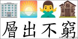 層出不窮 對應Emoji 🏢 🌅 🙅‍♂️ 🏚  的對照PNG圖片
