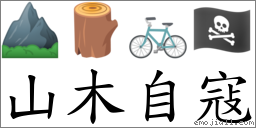 山木自寇 对应Emoji ⛰ 🪵 🚲 🏴‍☠️  的对照PNG图片