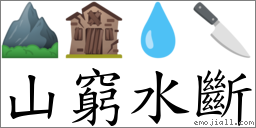 山窮水斷 對應Emoji ⛰ 🏚 💧 🔪  的對照PNG圖片