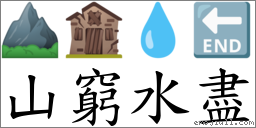 山窮水盡 對應Emoji ⛰ 🏚 💧 🔚  的對照PNG圖片
