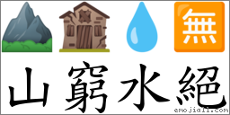 山穷水绝 对应Emoji ⛰ 🏚 💧 🈚  的对照PNG图片