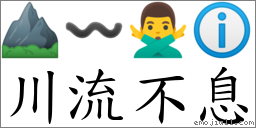 川流不息 對應Emoji ⛰ 〰 🙅‍♂️ ℹ  的對照PNG圖片