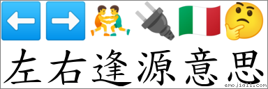 左右逢源意思 對應Emoji ⬅ ➡ 🤼♂️ 🔌 🇮🇹 🤔 的對照PNG圖片