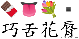 巧舌花脣 对应Emoji 🍫 👅 💐   的对照PNG图片