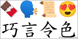 巧言令色 對應Emoji 🍫 🗣 📜 😍  的對照PNG圖片