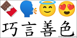 巧言善色 对应Emoji 🍫 🗣 😇 😍  的对照PNG图片