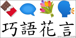 巧語花言 對應Emoji 🍫 🗨 💐 🗣  的對照PNG圖片