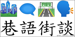 巷語街談 對應Emoji 🏙 🗨 🛣️ 🗣  的對照PNG圖片