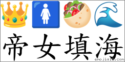 帝女填海 對應Emoji 👑 🚺 🥙 🌊  的對照PNG圖片